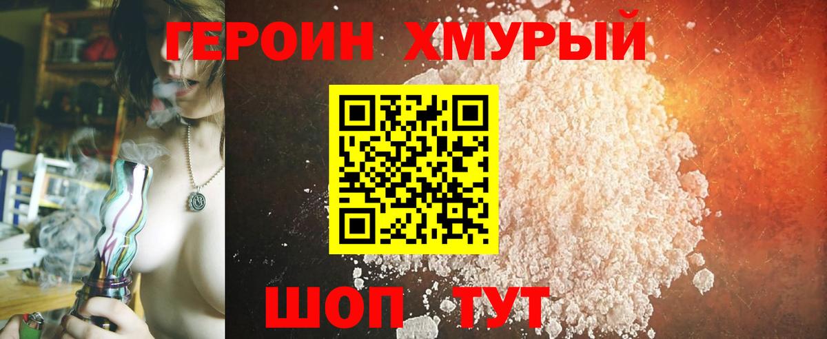 Героин хмурый Строитель
